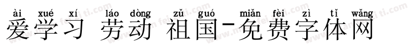 爱学习 劳动 祖国字体转换